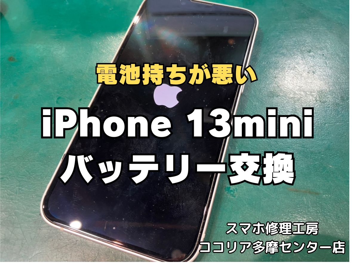 iPhone13 miniのバッテリー交換をご依頼いただきました🔋